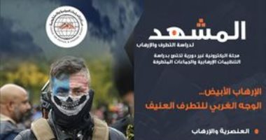 مركز "الأهرام للدراسات" يناقش قضية اليمين المتطرف العنيف فى الغرب