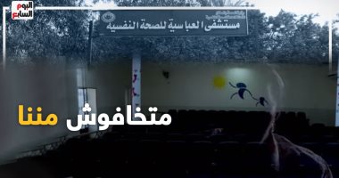 حكايات المتعافين نفسيا بالعباسية.. أحدهم يجيد 7 لغات ودخل المستشفى لعدم التحاقه بكلية الحقوق.. وقصة حب فاشلة وراء علاج شاب لمدة 20 سنة.. ووفاة أب تصيب ابنته بأزمة حادة.. والنزلاء للمجتمع: متخافوش مننا.. فيديو