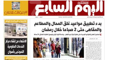 اليوم السابع.. بدء تطبيق مواعيد غلق المحال والمطاعم والمقاهى حتى 2 صباحا خلال رمضان