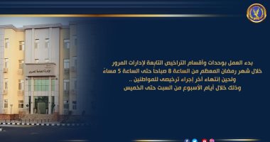 العمل بوحدات المرور من الثامنة صباحا حتى الخامسة مساء خلال شهر رمضان