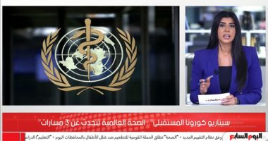 الصحة العالمية تكشف تفاصيل 3 سيناريوهات لكورونا في المستقبل.. "فيديو"