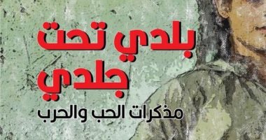 صدور الترجمة العربية لأحدث كتب جيوكوندا بيلى "بلدى تحت جلدى" قريبا