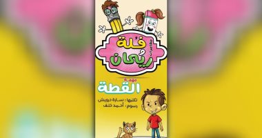 مغامرات فلة وريحان: مهمة القطة