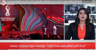 قرعة كأس العالم تلهب مشاعر محبى كرة القدم (فيديو)