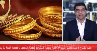 سعر الذهب ينزل مجددا ويفقد 100 جنيه فى أسبوع.. "ليه ده بيحصل؟" ( فيديو )