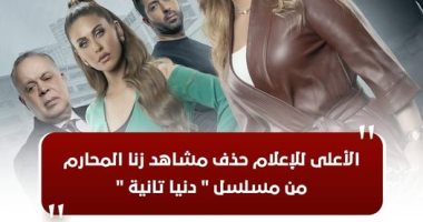 الأعلى للإعلام يحذف مشاهد زنا المحارم من مسلسل "دنيا تانية"