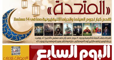 اليوم السابع: «المتحدة».. تقدم كبار نجوم السينما والدراما معا فى 14 مسلسلا