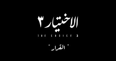 "الاختيار 3" يواصل كشف رعاة الإرهاب بأخطر التسجيلات.. تسجيل الحلقة الثامنة وخطة إحراق مصر.. المسلسل بث الروح الوطنية فى نفوس الناس.. ويقدم شهادة موثقة للأجيال الناشئة.. ولهذا أصبح ترندا على السوشيال ميديا