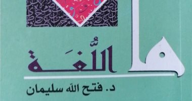 قرأت لك.. ما اللغة؟ كتاب يوضح أنها الفارق بين الإنسان والحيوان