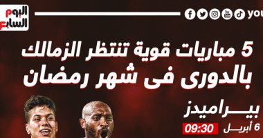 5 مباريات قوية تنتظر الزمالك بالدوري فى شهر رمضان.. إنفوجراف