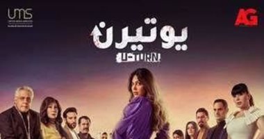 إهداء من صناع "يوتيرن" لروح الفنان الراحل سامى العدل