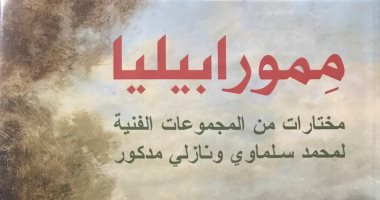 "مموربيليا" مختارات من المجموعات الفنية لـ محمد سلماوى ونازلى مدكور الفنية