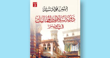 طبعة ثانية لكتاب "دولة سلاطين المماليك فى مصر" للمؤرخ أيمن فؤاد سيد