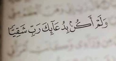 جمال القرآن.. "ولم أكن بدعائك رب شقيا" عذوبة وصف نجاة العبد المؤمن من الشقاء