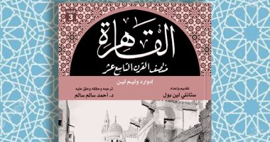 طبعة ثالثة لكتاب "القاهرة منتصف القرن التاسع عشر" للمستشرق إدوارد وليم