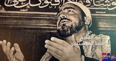 "extranews" تستعرض مسيرة إمام المنشدين وكروان شهر رمضان سيد النقشبندي