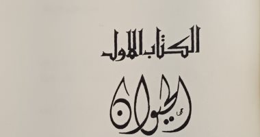 نرشح لك فى رمضان.. كتاب الحيوان دائرة معارف يقدمها الجاحظ 