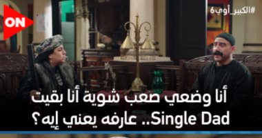 الكبير أوى 6 .. طموح أحمد مكى من سينجل لـ شوجر دادى
