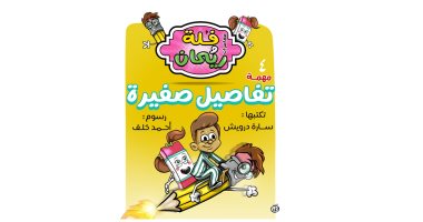 مغامرات فلة وريحان: تفاصيل صغيرة
