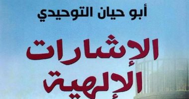 نرشح لك فى رمضان .. الإشارات الإلهية طريق أبو حيان التوحيدى فى التصوف