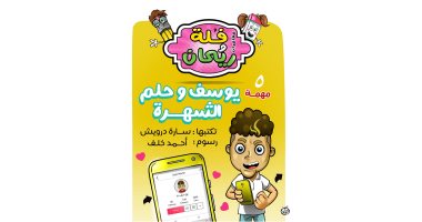مغامرات فلة وريحان: يوسف وحلم الشهرة