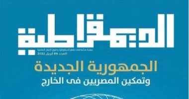 مجلة الديمقراطية تنجح فى الحصول على معايير اعتماد "أرسيف Arcif" 