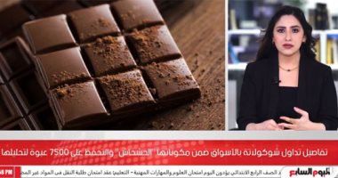 تفاصبل ضبط كميات من "شيكولاتة الخشخاش" بالأسواق.. والتحفظ على 7500 عبوة لتحليلها