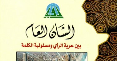 "الشأن العام" بين حرية الرأي ومسئولية الكلمة.. أحدث مؤلفات وزير الأوقاف