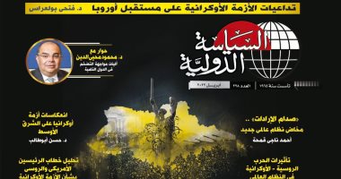 "الأزمة الأوكرانية.. إعادة تشكيل المشهد الدولي".. عدد جديد من مجلة السياسة الدولية