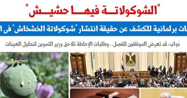 تحركات برلمانية للكشف عن حقيقة "شوكولاتة الخشخاش".. نقلا عن برلمانى  