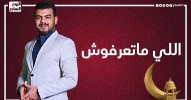 برنامج "اللى ما تعرفوش" على بابا .. شريف ولا حرامى؟ حقيقة ولا خيال؟.. فيديو