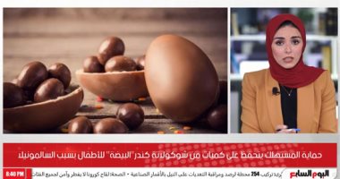 حماية المستهلك سحب كميات من شيكولاتة كندر "البيضة" بسبب تسببها لمرض السالمونيلا فى أوروبا