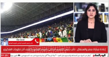 إعادة مباراة مصر والسنغال.. آخر تطورات الشكوى والوضع القانونى لمنتخب مصر
