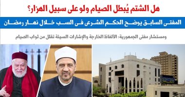 هل الشتم يُبطل الصيام ولو على سبيل الهزار؟.. نقلا عن برلمانى 
