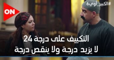 "عقدة ضياع الشرابات وقواعد تشغيل التكييف"..قوانين الكبير أوى لزوجته مروبحة 