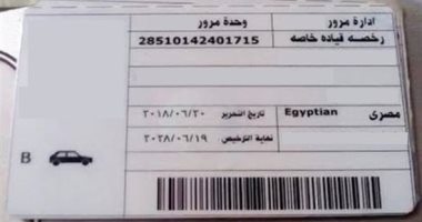 15 خطوة تساعدك على استخراج رخصة القيادة الخاصة.. تعرف عليها