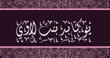 نساء العالمين.. "يوكابد بن لاوى" أم موسى وقصتها مع فرعون