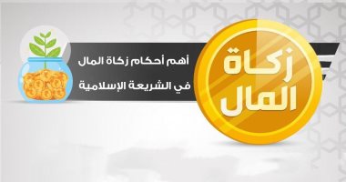 فى 15 نقطة.. تعرف على أهم أحكام زكاة المال فى الشريعة الإسلامية