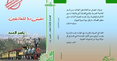 الأعلى للثقافة يصدر الكتاب الثانى "مافيش دوا للعاشقين" ضمن سلسلة الكتاب الأول