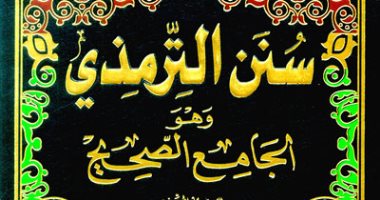 نرشح لك فى رمضان.. سنن الترمذى ما جمعه أبو عيسى من أحاديث النبى 