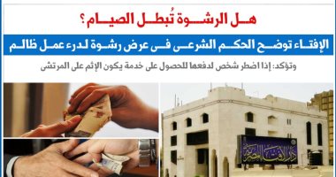 هل الرشوة تُبطل الصيام؟.. نقلا عن برلماني 