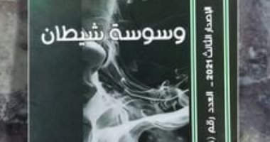 المجلس الأعلى للثقافة يصدر ديوان "وسوسة شيطان" ضمن سلسلة الكتاب الأول