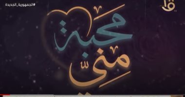 فقرة "محبة مني" لبرنامج صباح الخير يا مصر تتناول فضيلة "الصداقة" (فيديو)