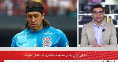 حارس مرمى برازيلي يتعرض لتهديدات بالقتل بعد خسارة فريقه لمباراة
