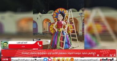 مصمم عروسة المولد في الكبير أوى: كنت جواها وبحركها بنفسى.. "فيديو"