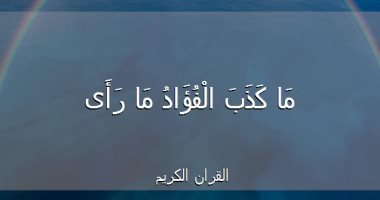 جمال القرآن.. "ما كذب الفؤاد ما رأى" بلاغة التعبير المجازى عن رؤية النبى لربه