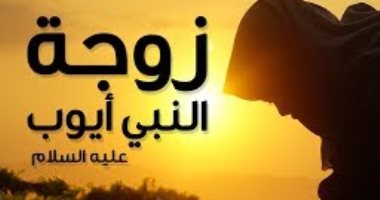 نساء العالمين.. "ميشا بنت يوسف" زوجة أيوب الصابرة والمخلصة