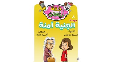 مغامرات فلة وريحان: الجنية آمنة