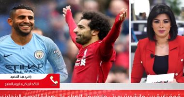 صلاح ومحرز فى قمة الجريحين.. ليفربول ومانشستر سيتى من يتصدر الدورى؟.. فيديو