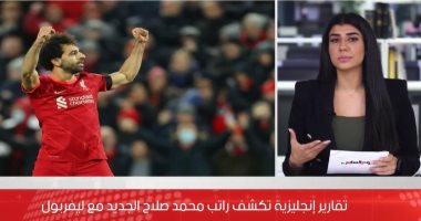 تقارير تكشف قيمة راتب محمد صلاح حال تجديد عقده مع ليفربول 